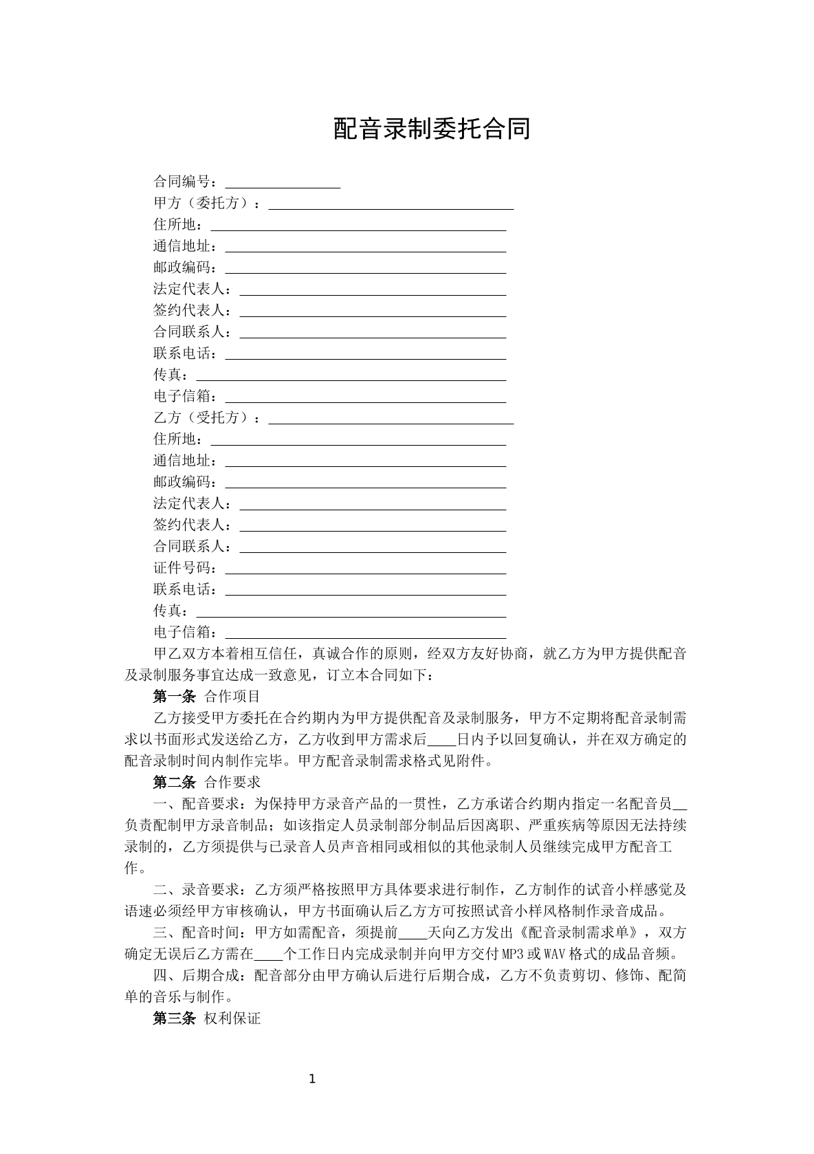 配音录制委托合同