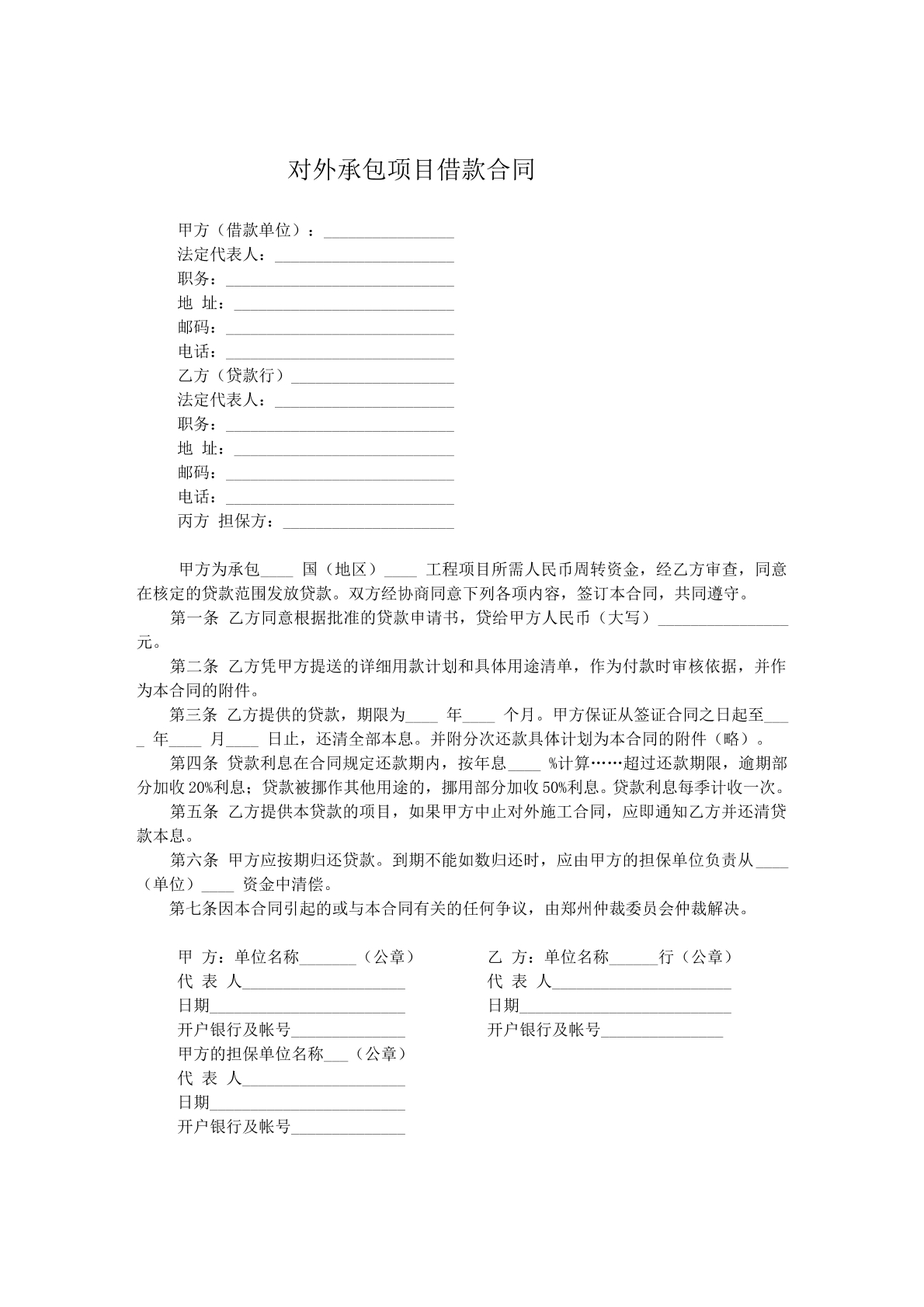 对外承包项目借款协议