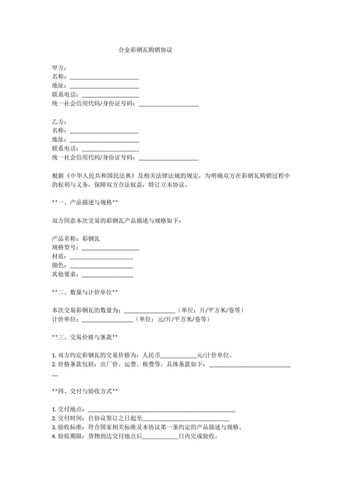 合金彩钢瓦购销协议