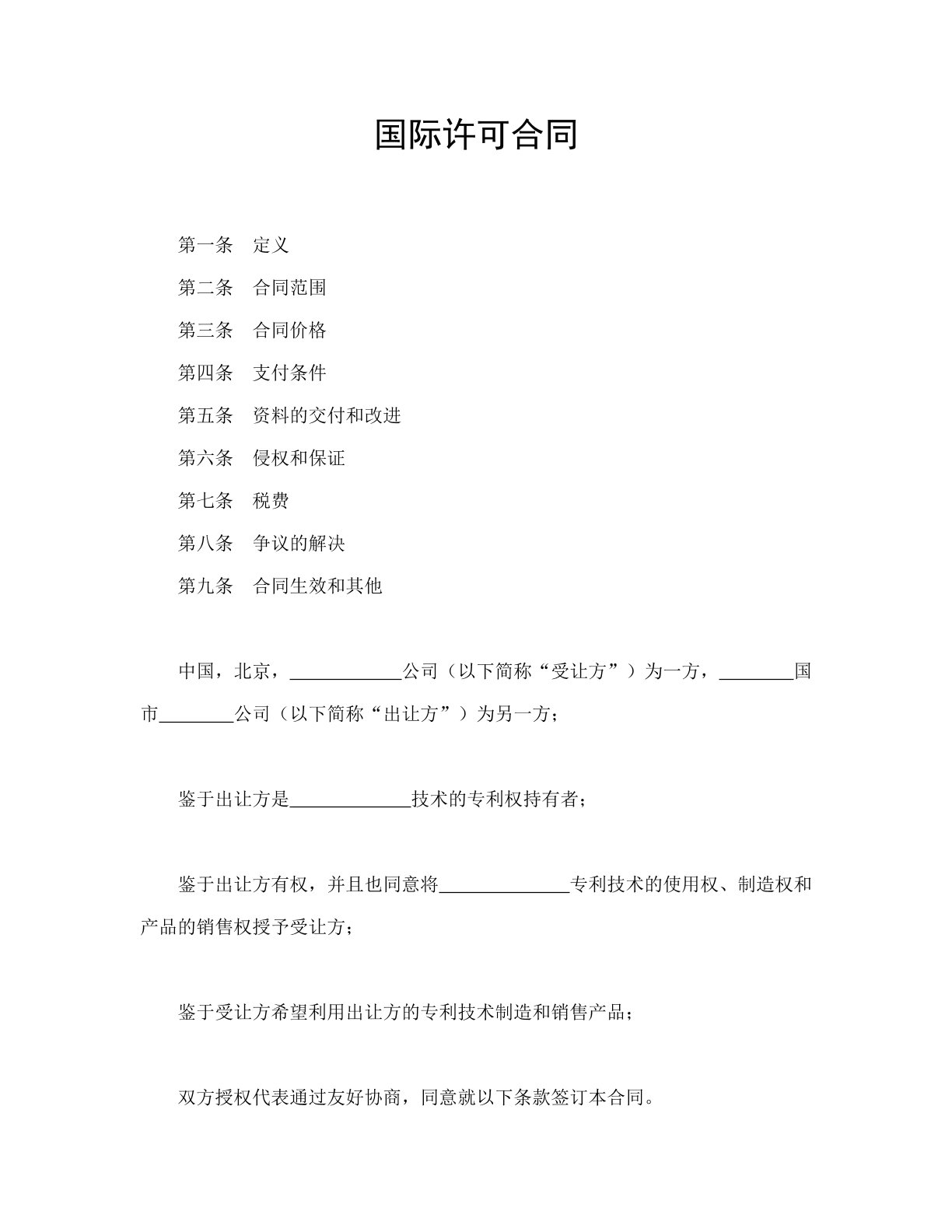 国际许可合同