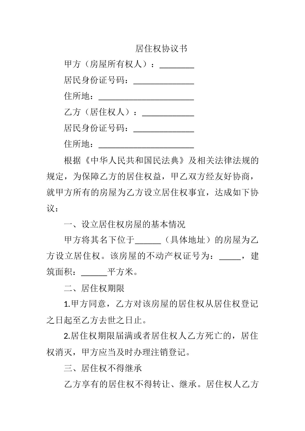 居住权协议书