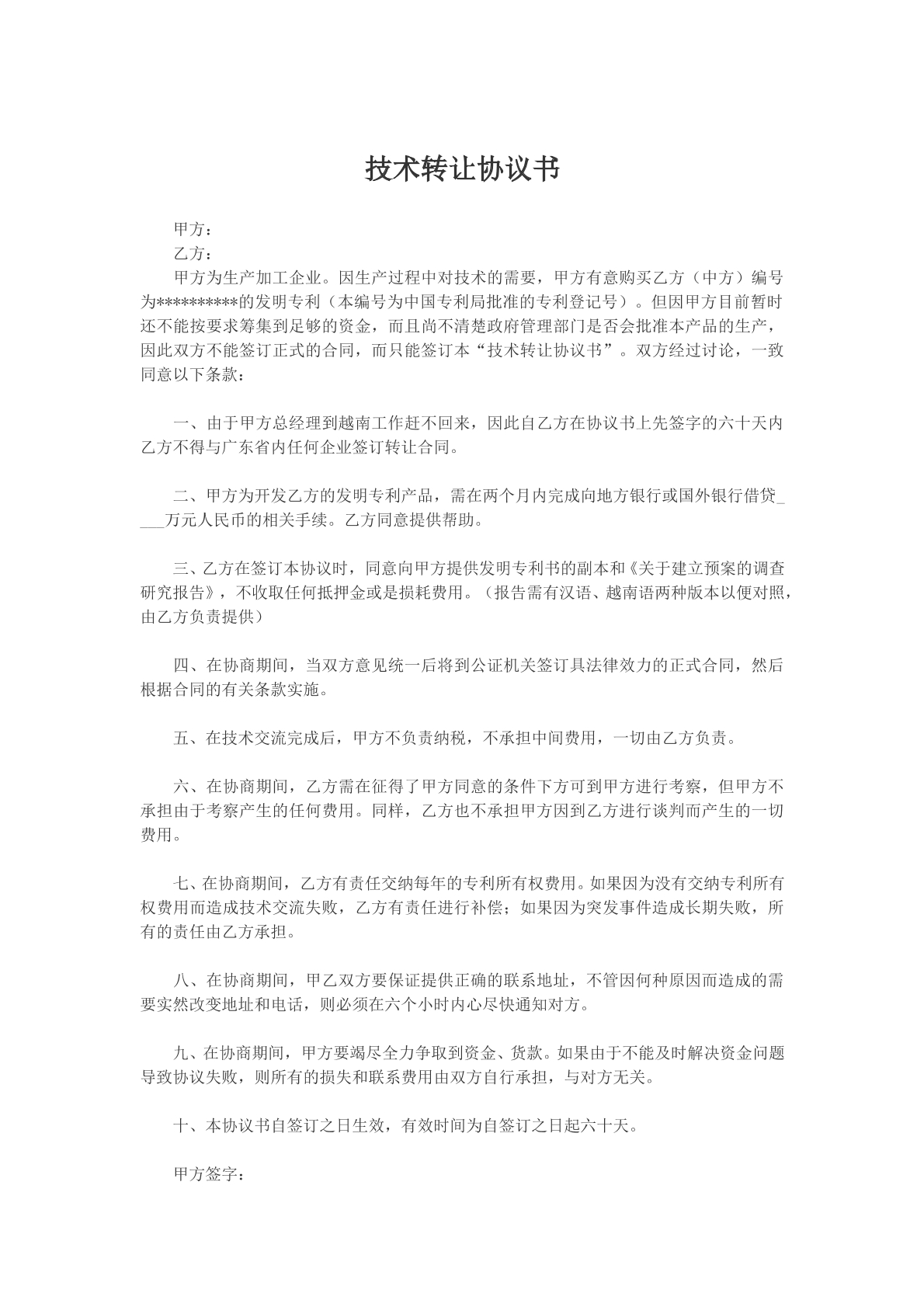 技术转让协议书