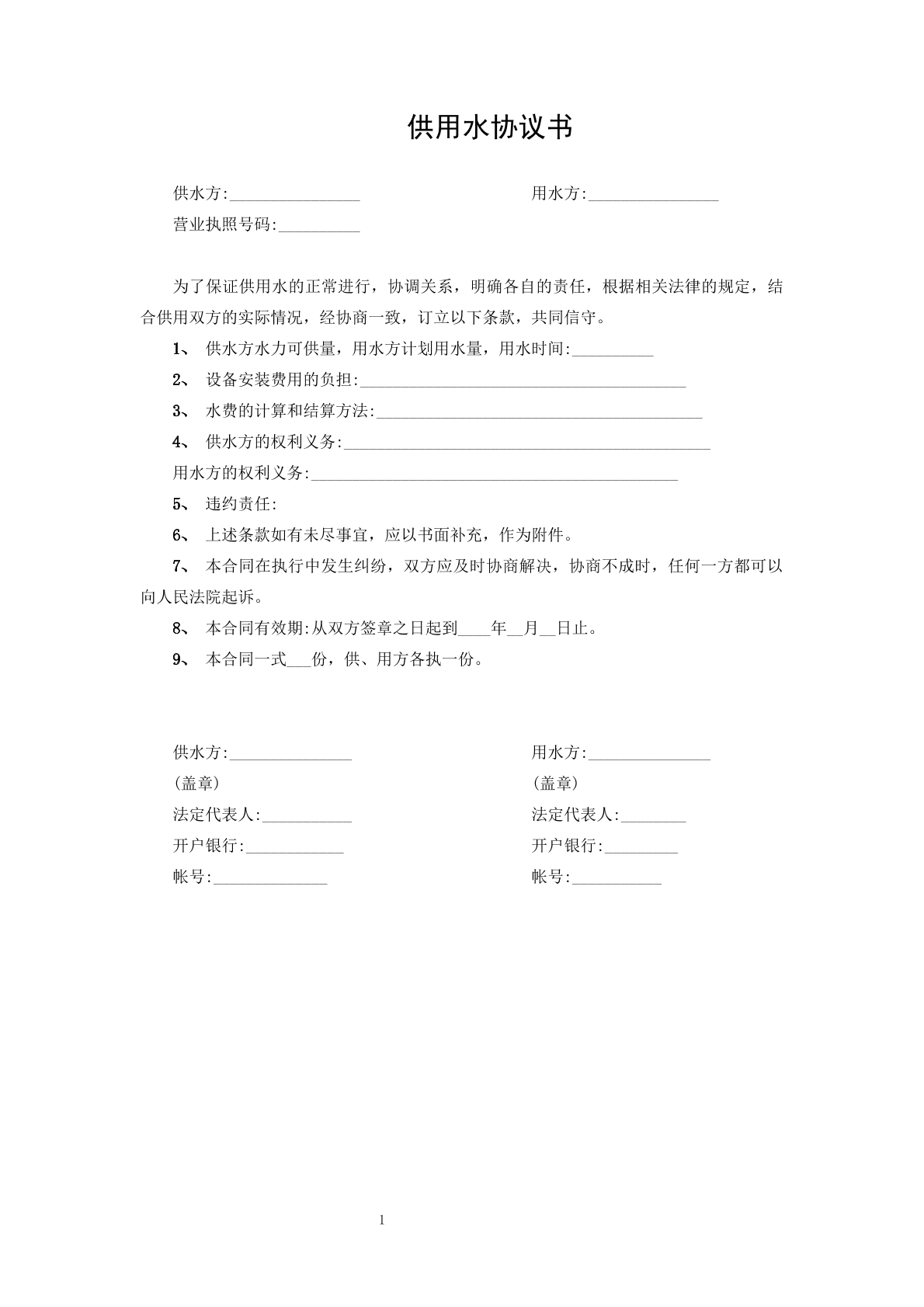 供用水协议