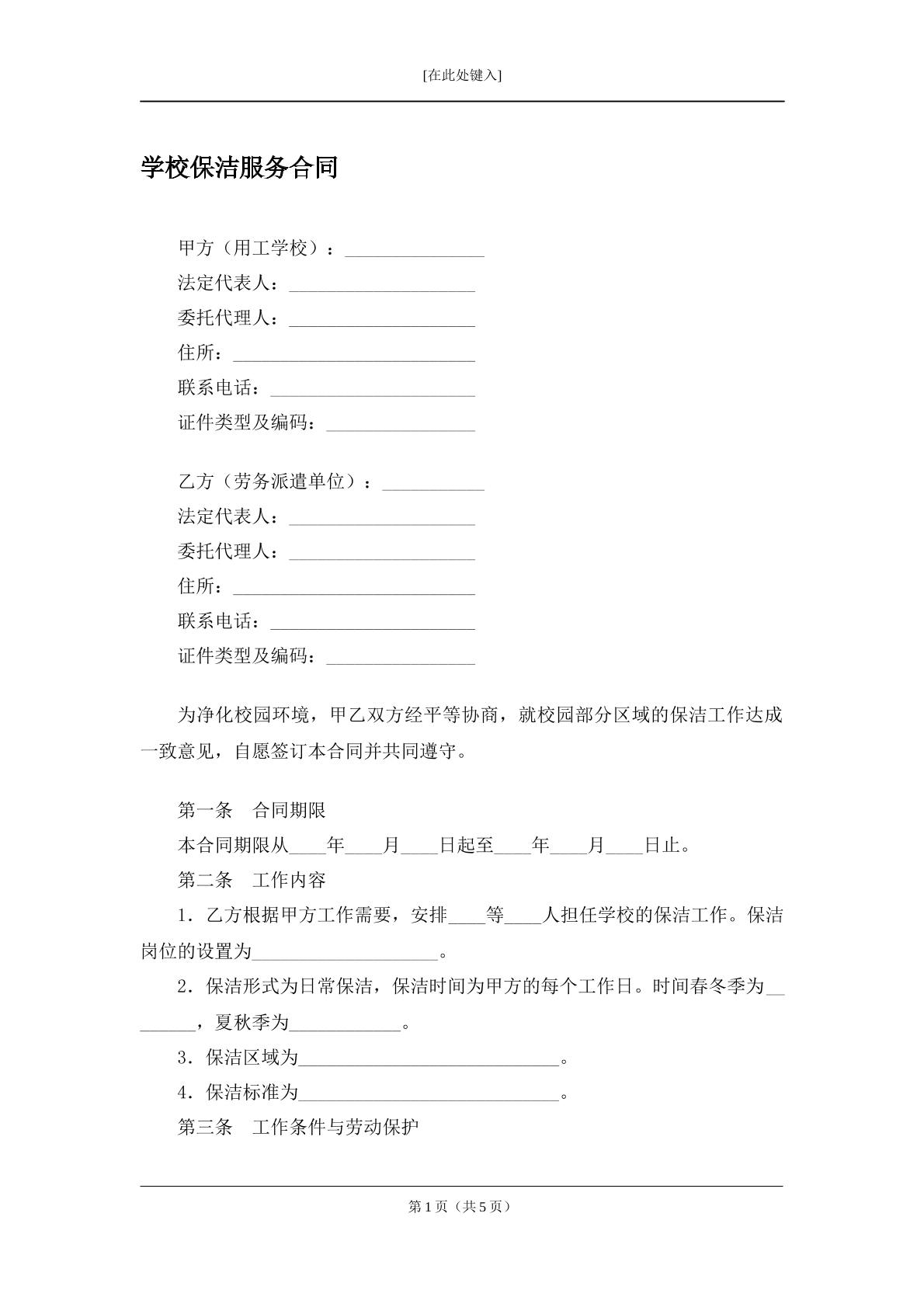 学校保洁合同