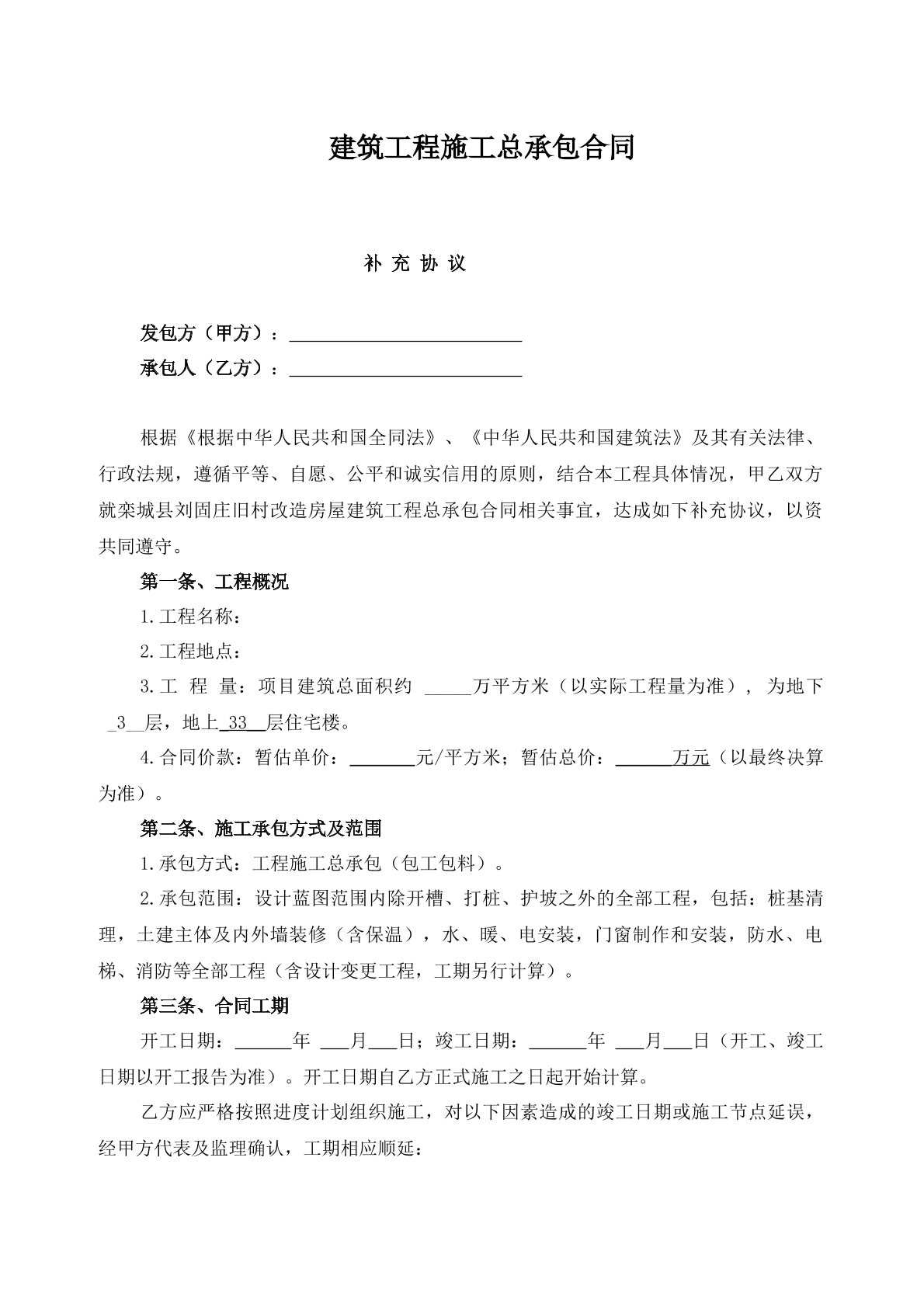 建筑工程施工总承包合同