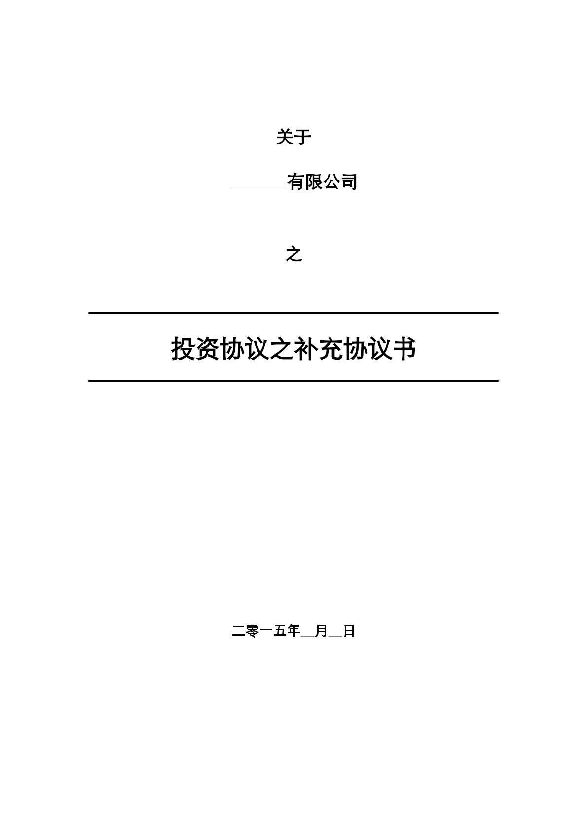 投资协议条款