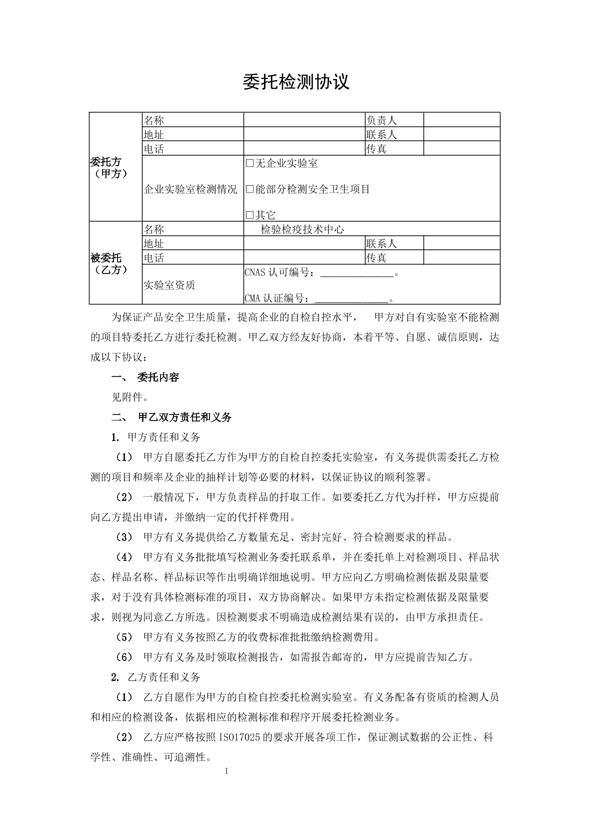 委托检测协议