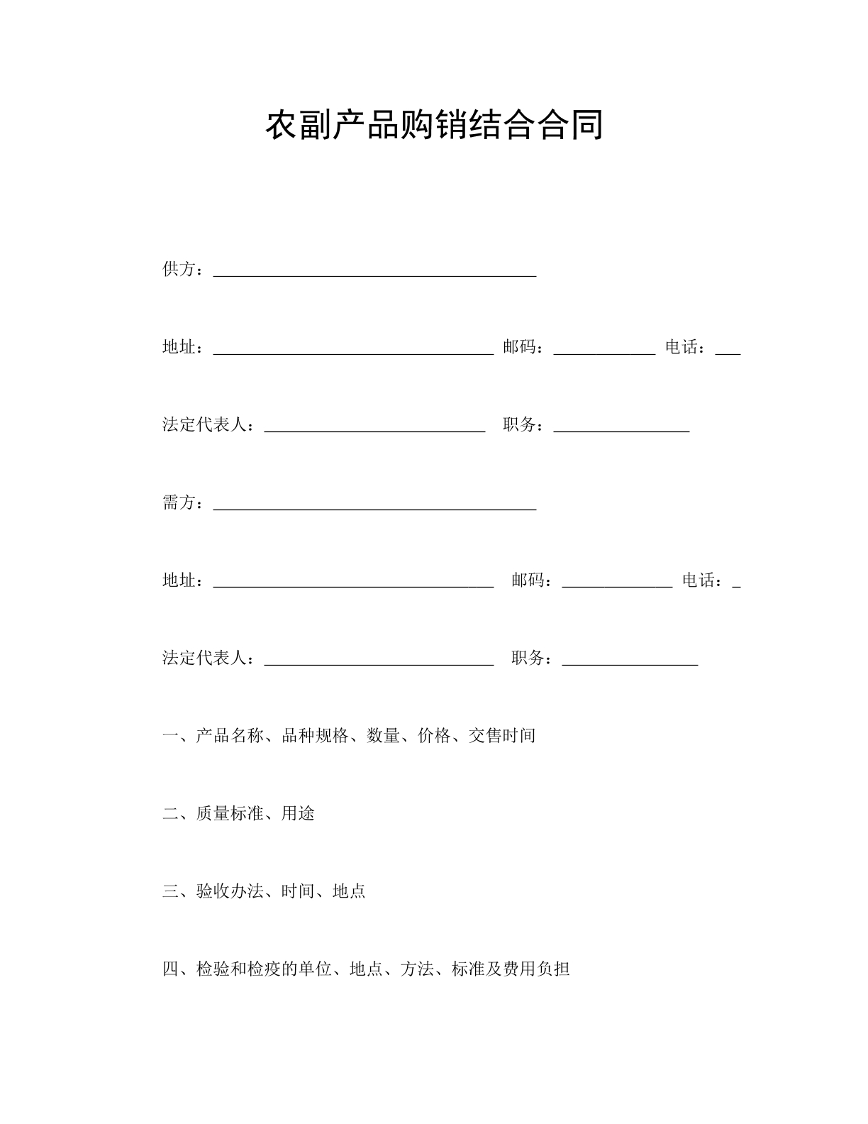 农副产品购销结合合同