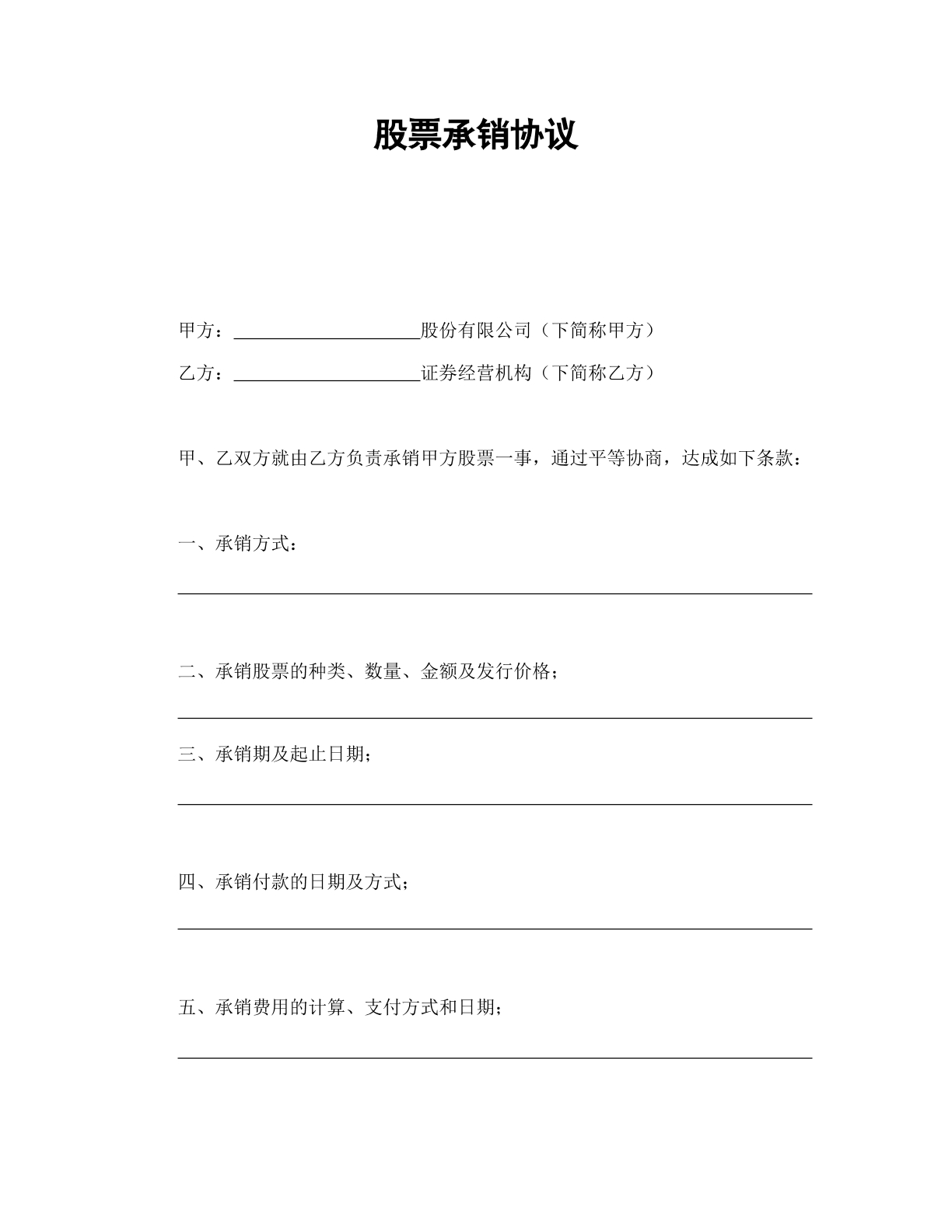 股票承销协议书
