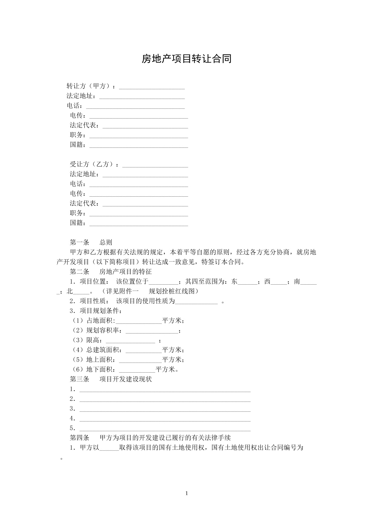 房地产项目转让协议