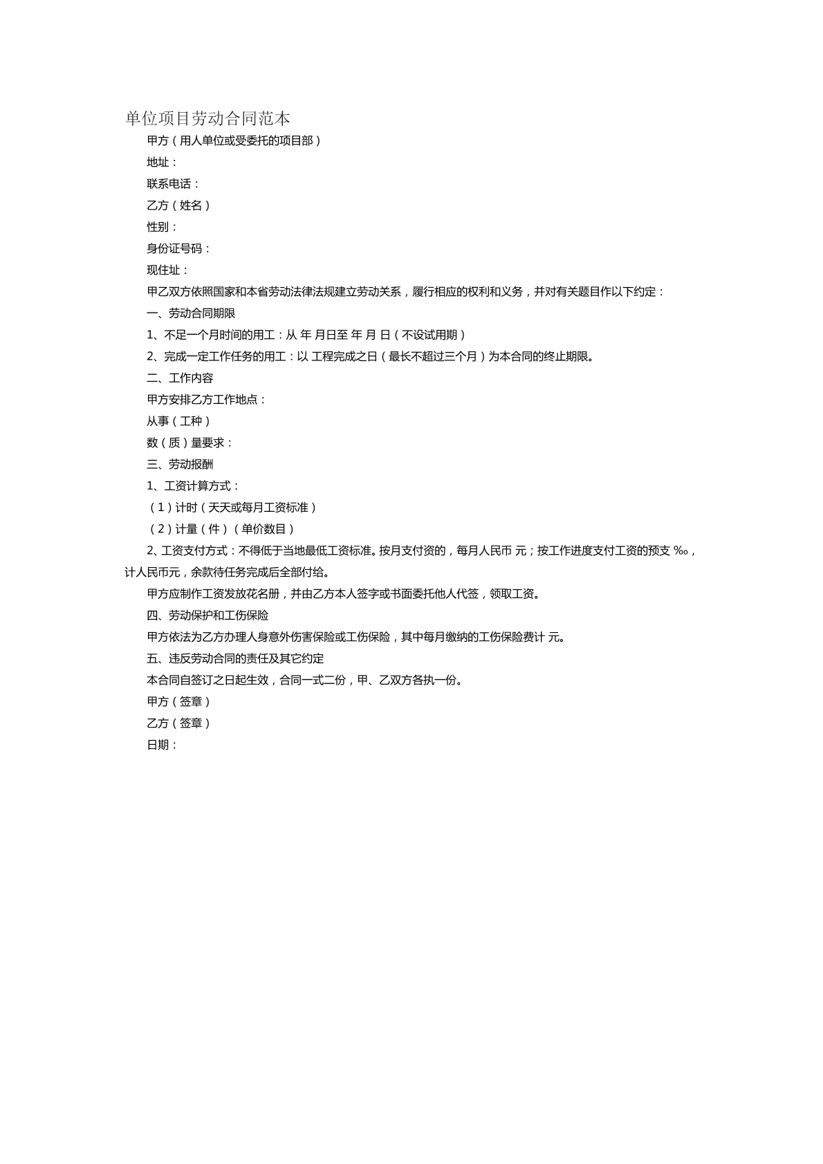 单位项目劳动合同范本
