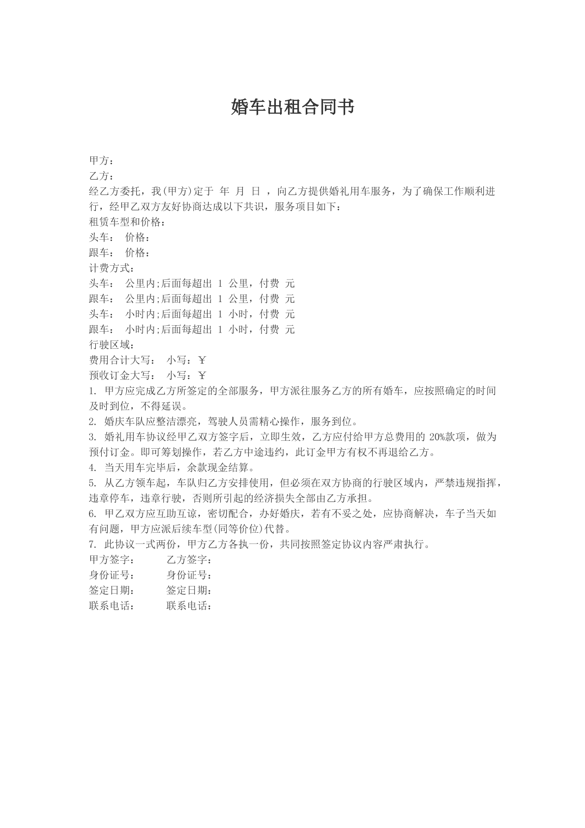 婚车出租合同书样本