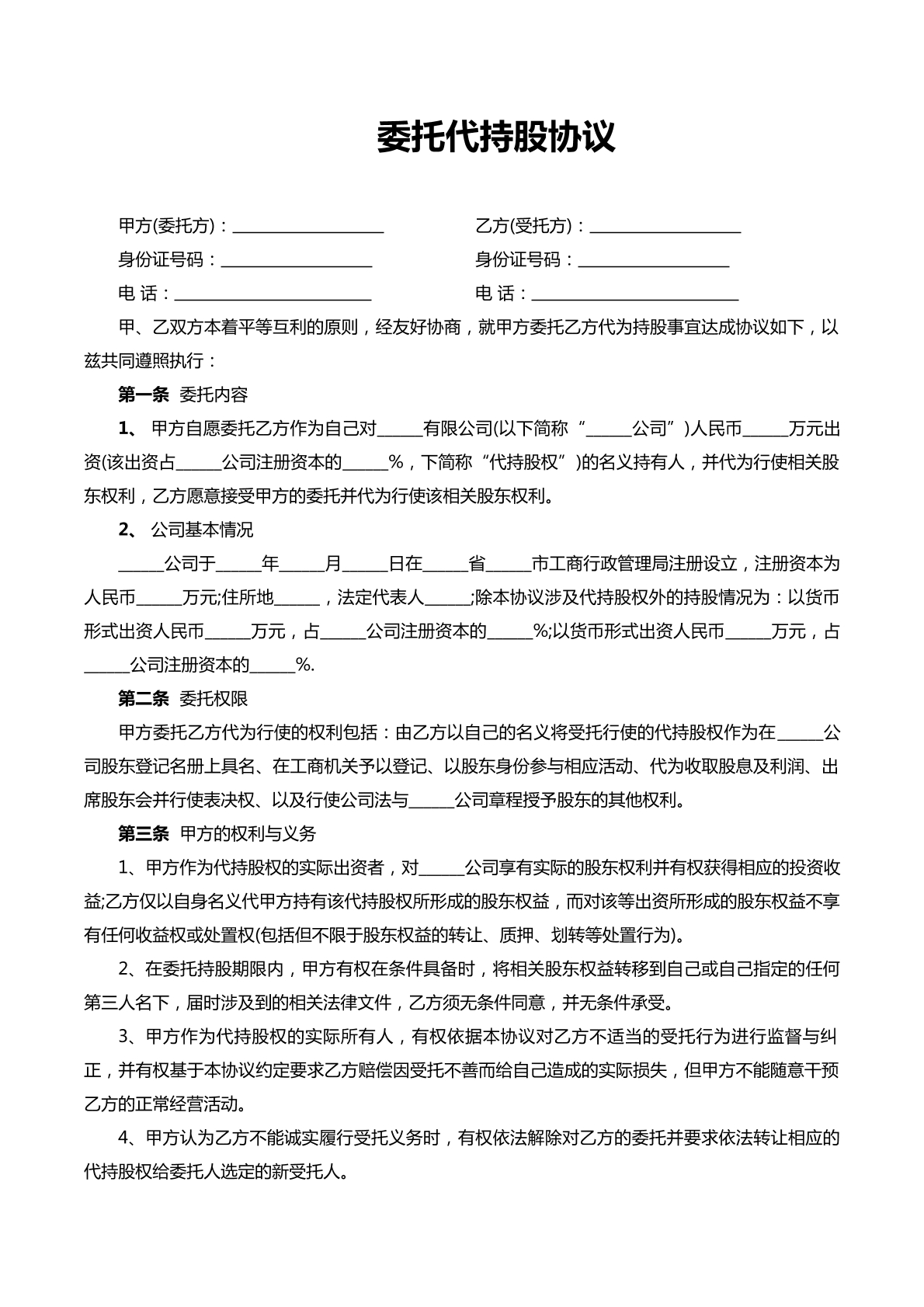 委托代持股协议