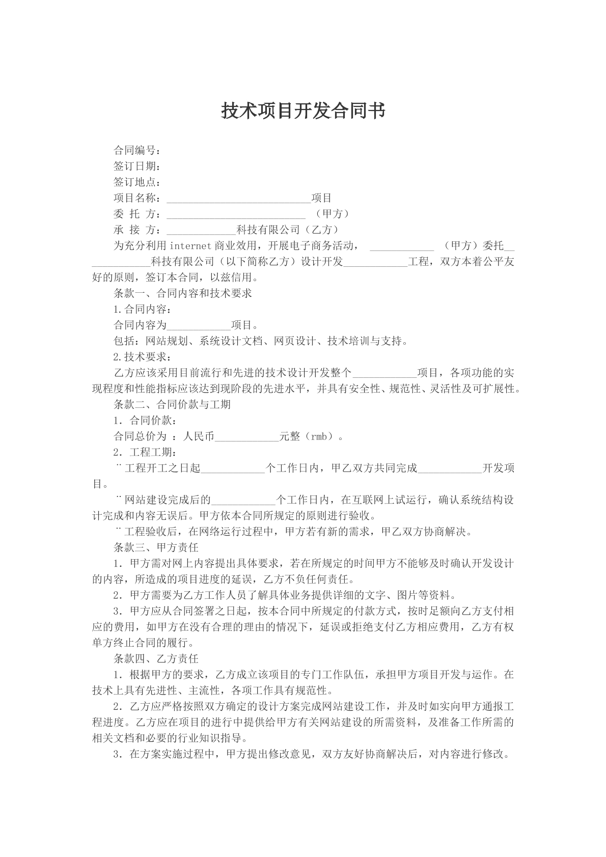 技术项目开发合同书
