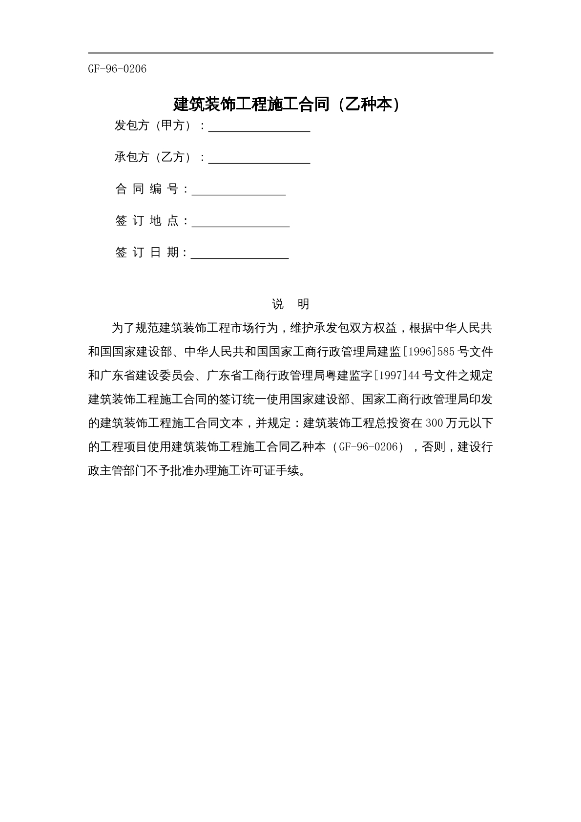 建筑装饰工程施工合同（乙种本）