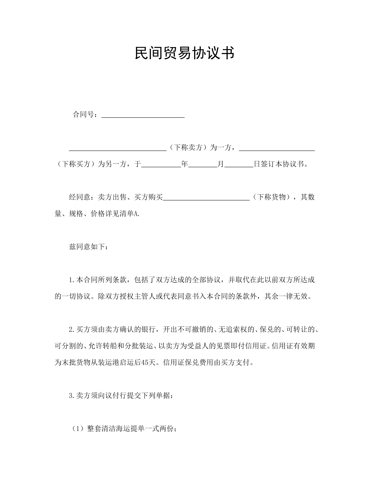 民间贸易协议书