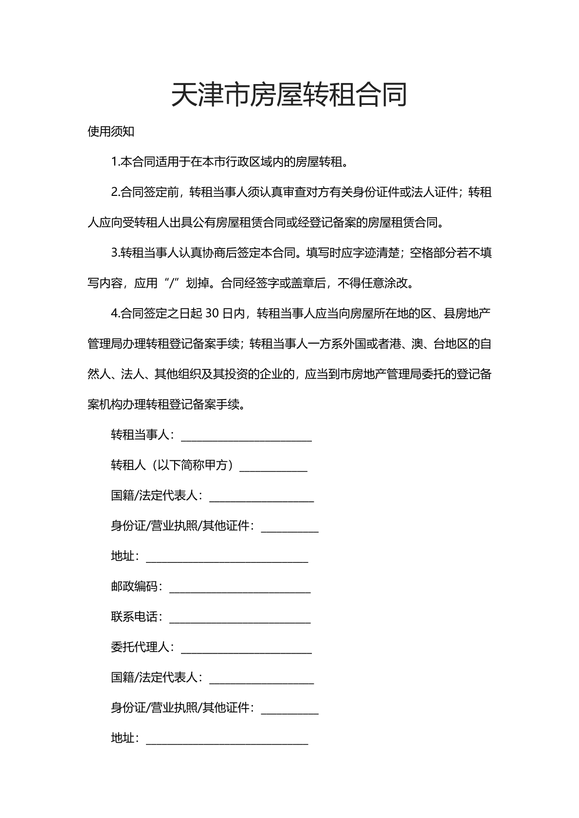 天津市房屋转租合同