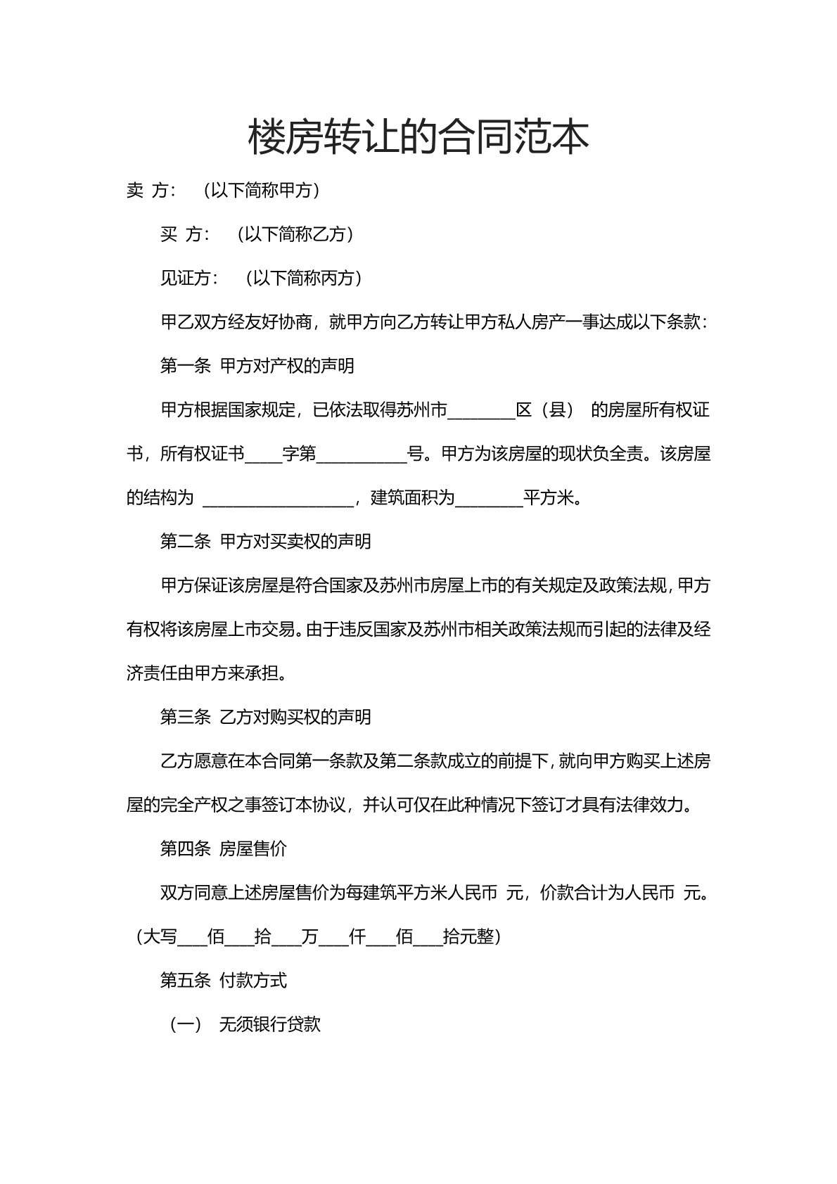楼房转让合同