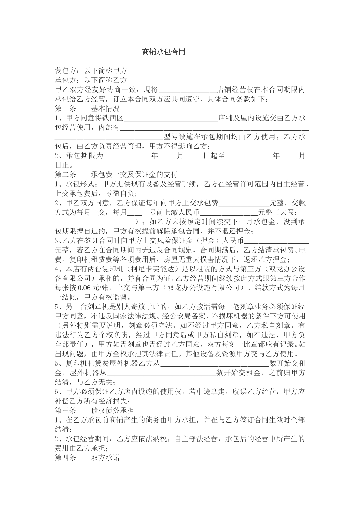 商铺承包合同