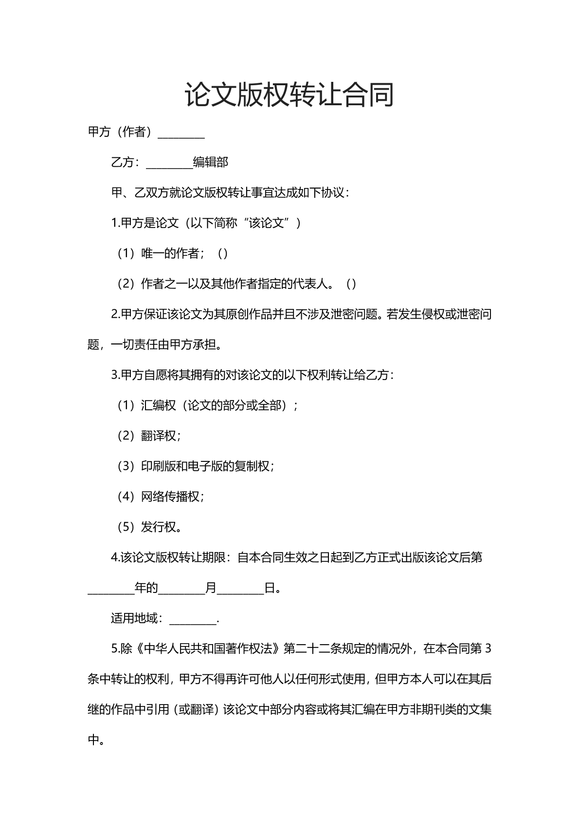 论文版权转让合同