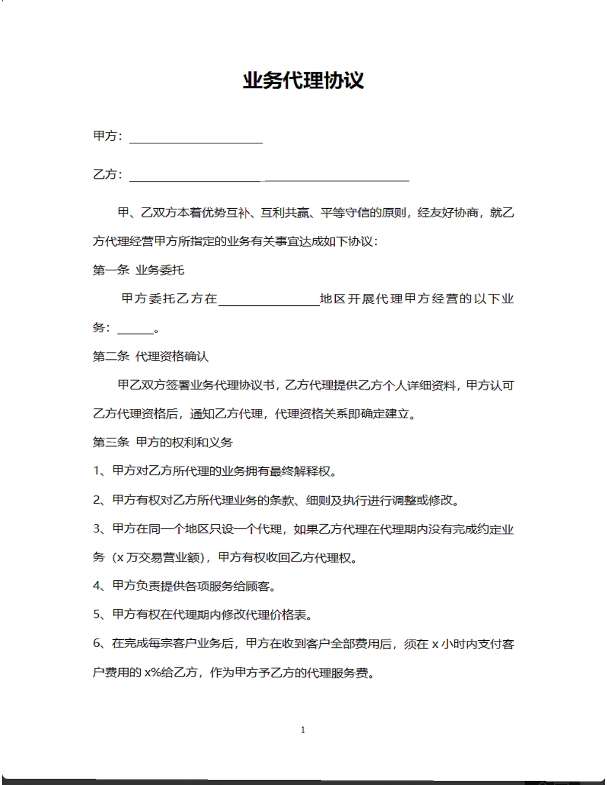 业务代理协议