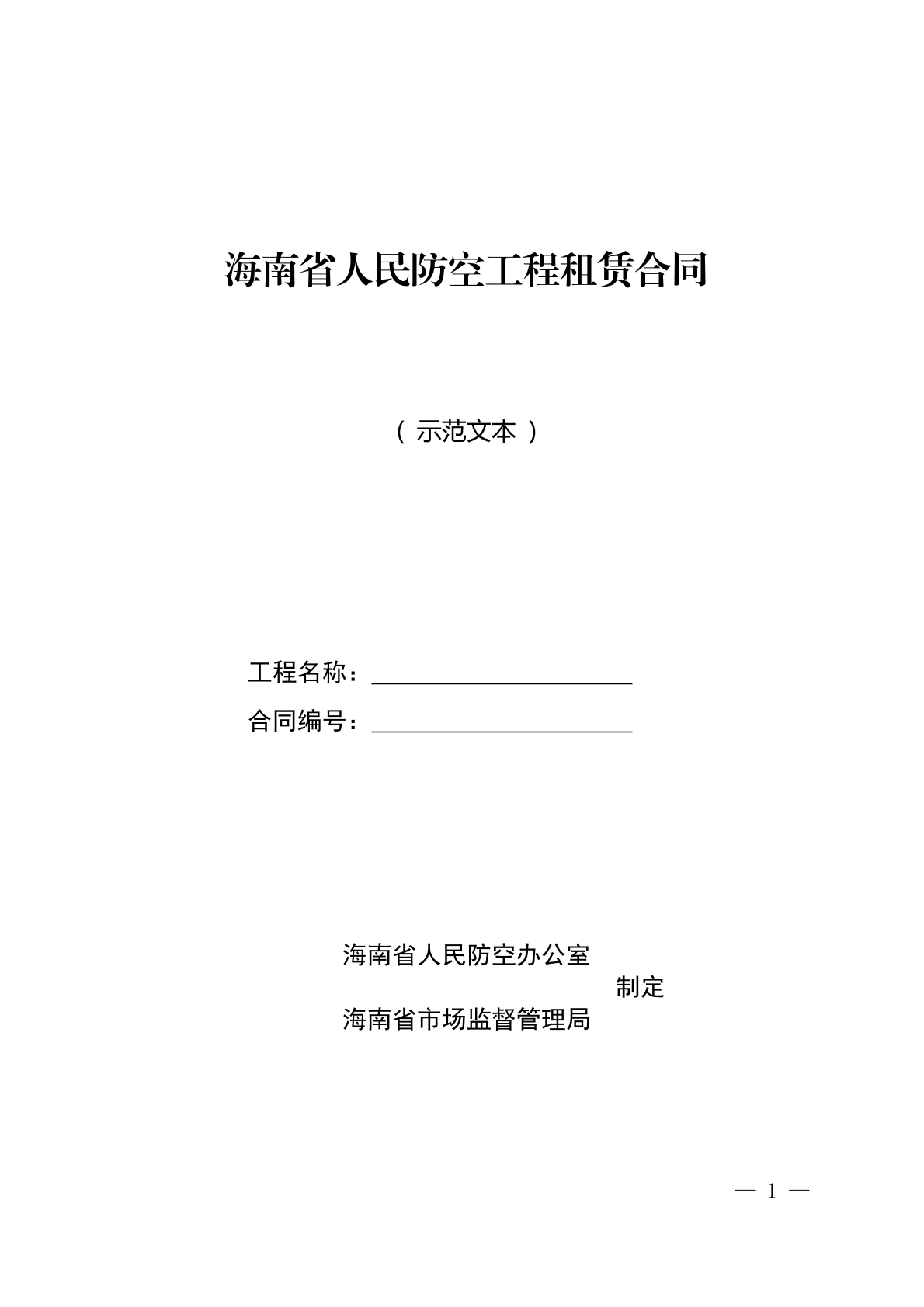 海南省人民防空工程租赁合同示范文本