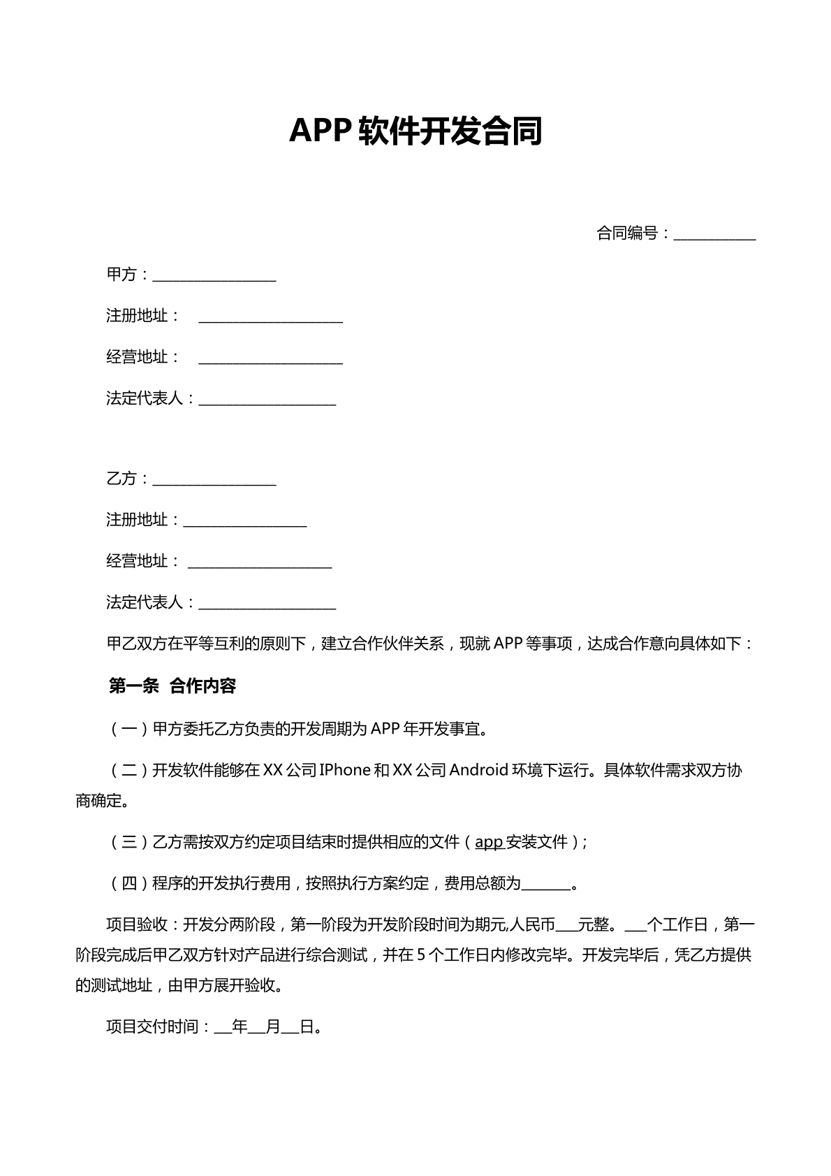 App软件开发合同