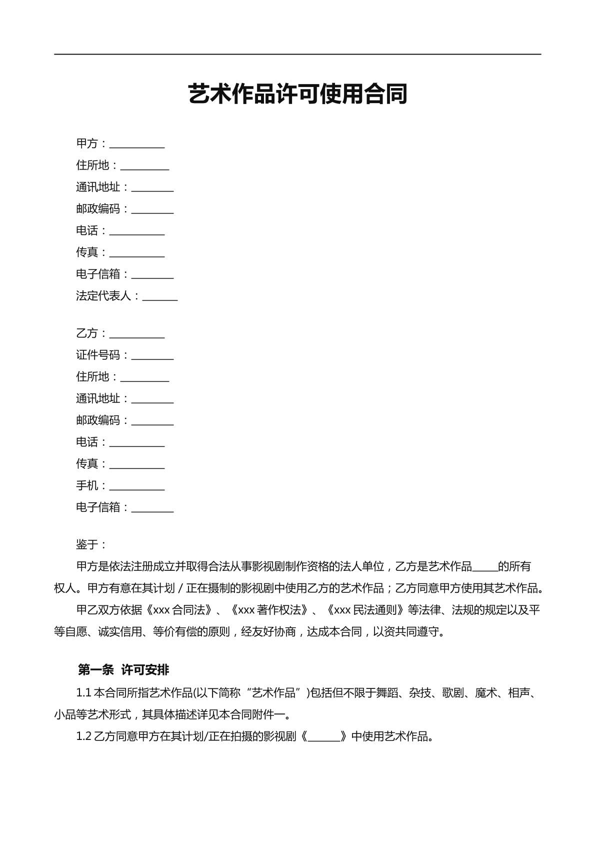 艺术作品许可使用合同