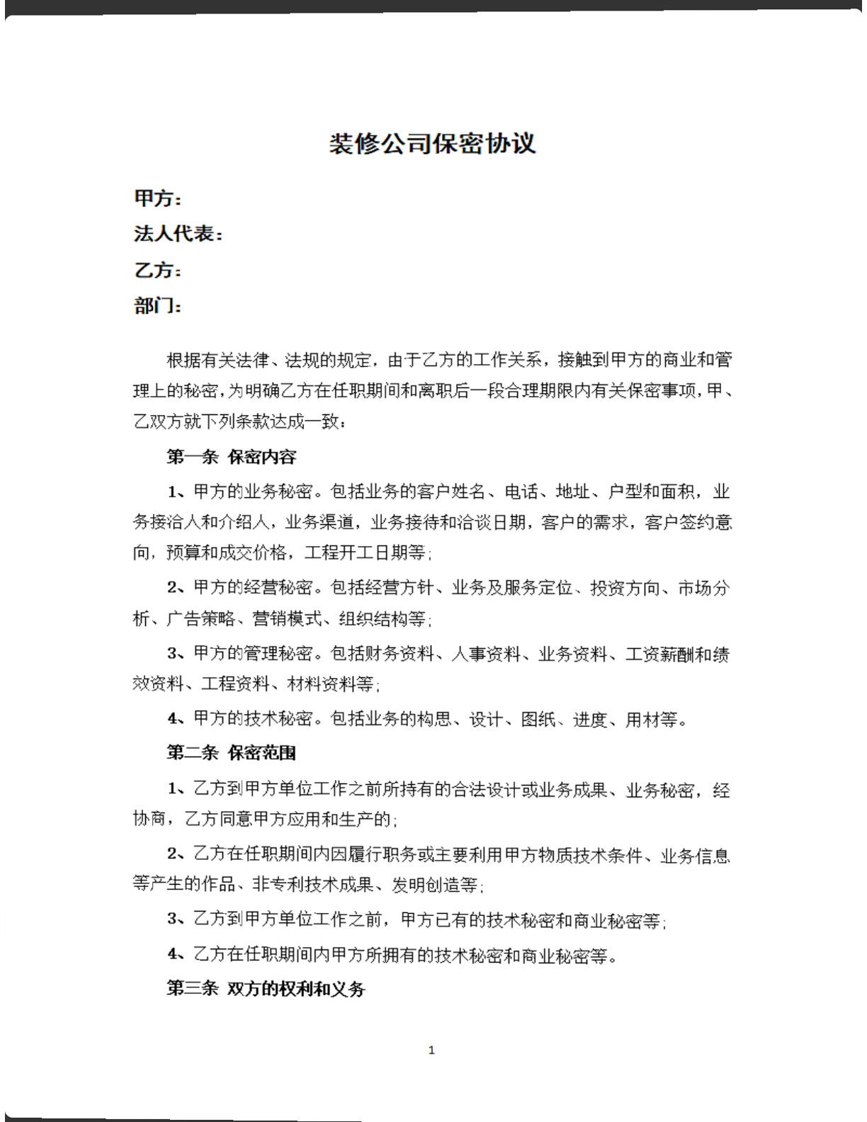 装修公司保密协议