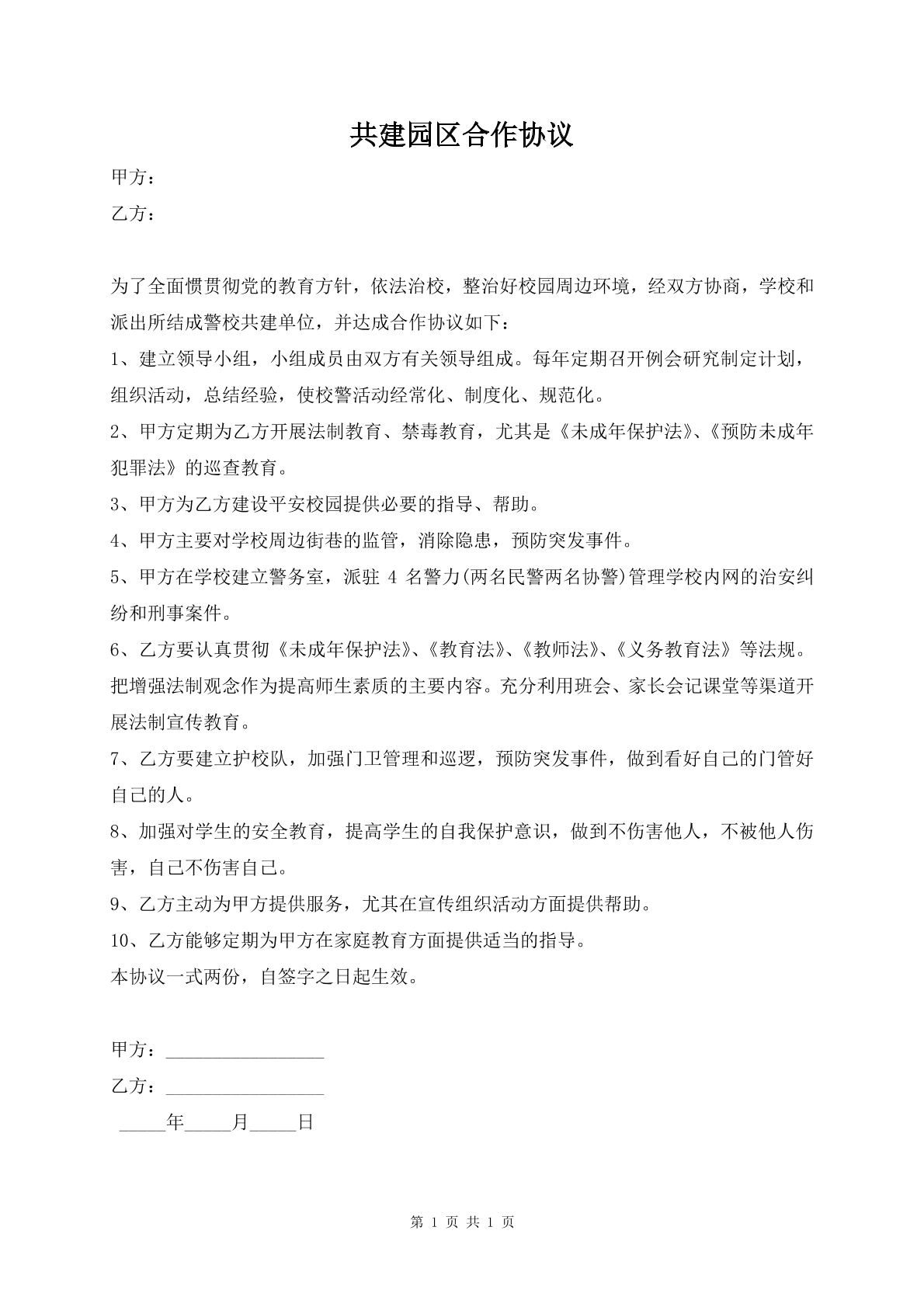 共建园区合作协议