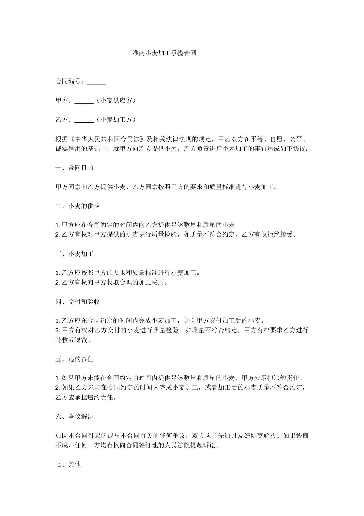 淮南小麦加工承揽合同