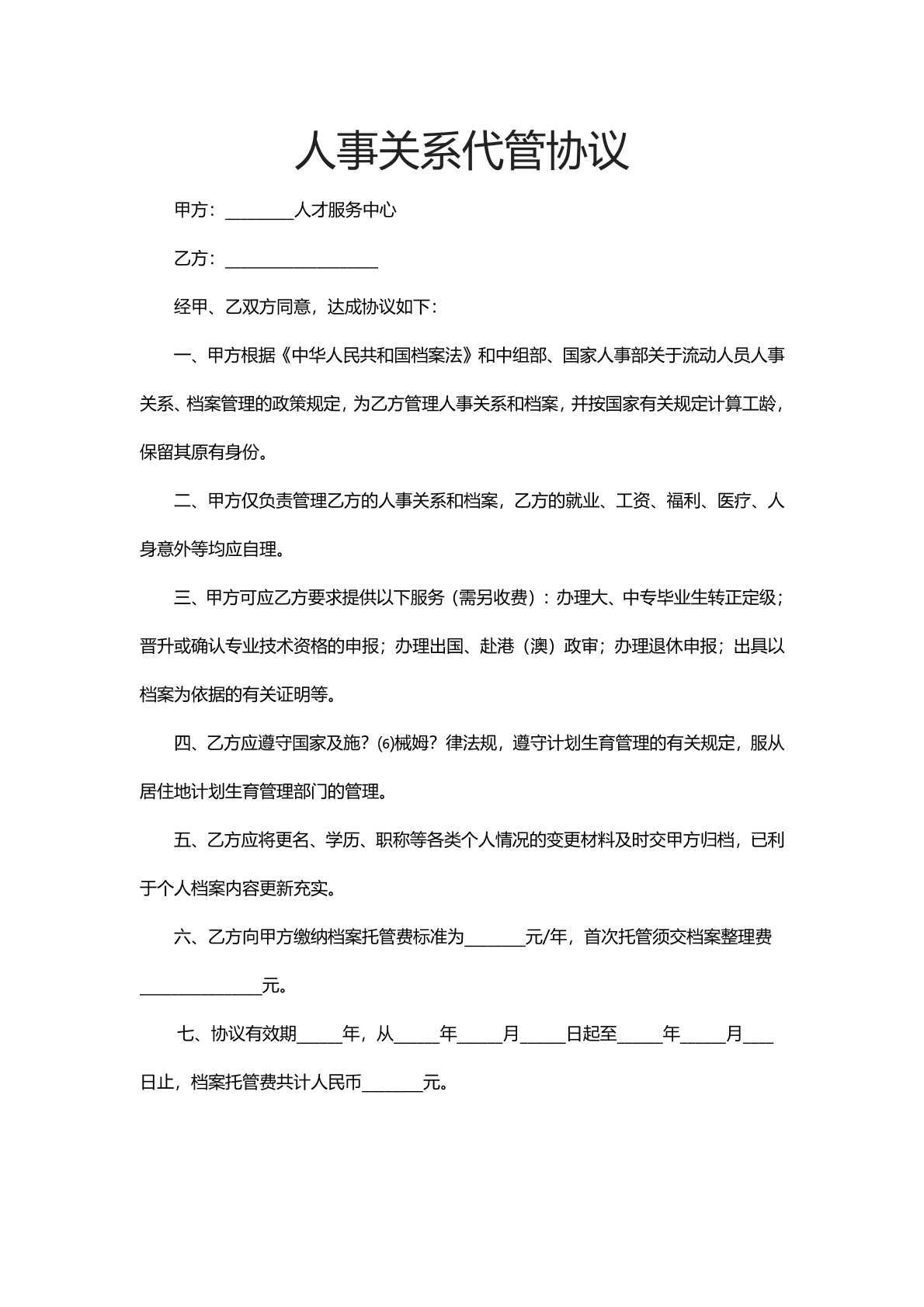 人事关系代管协议