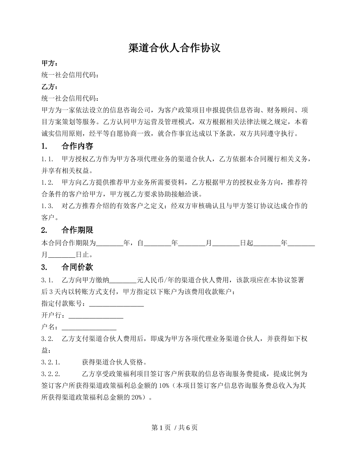 渠道合伙人合作协议（合作人协议合作）
