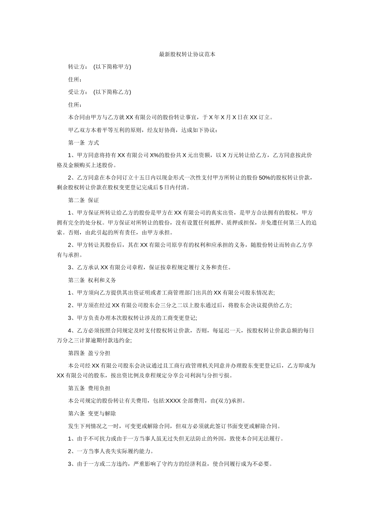 股权转让协议（新）