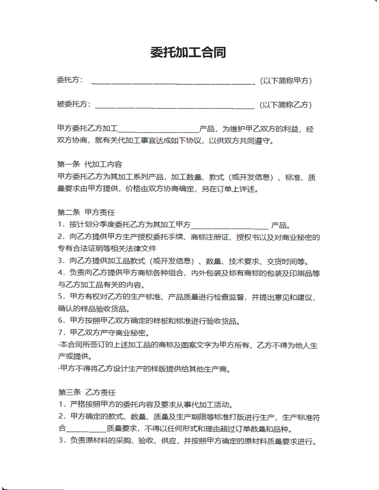 委托加工合同