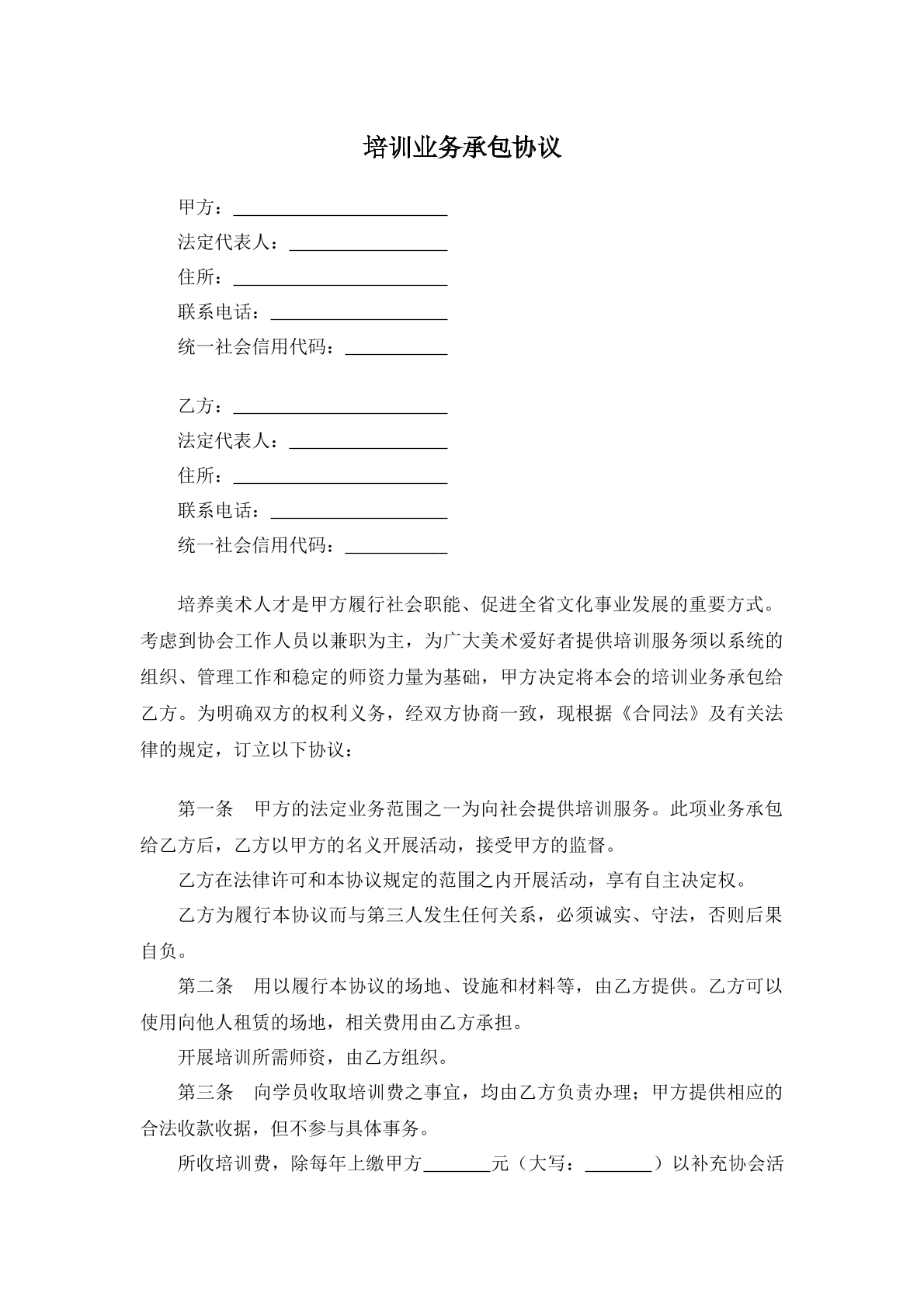 培训业务承包协议
