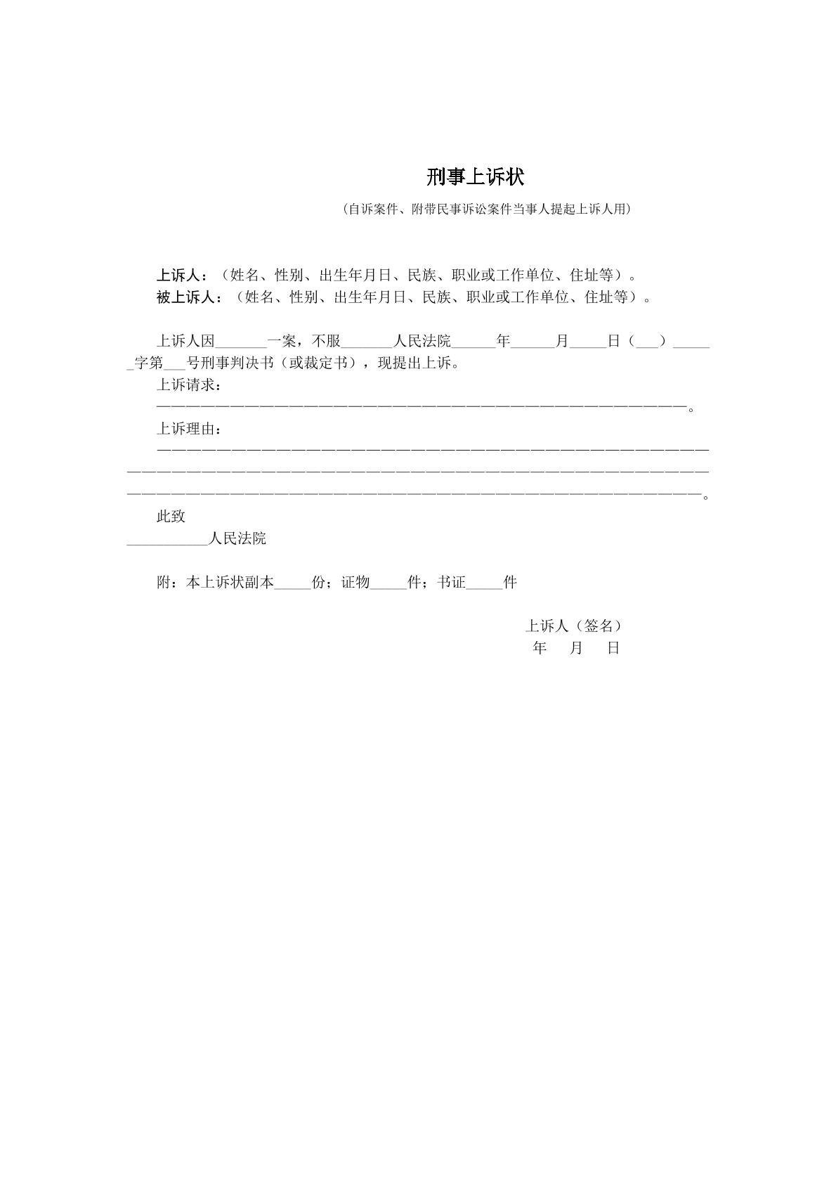 自诉案件刑事上诉状