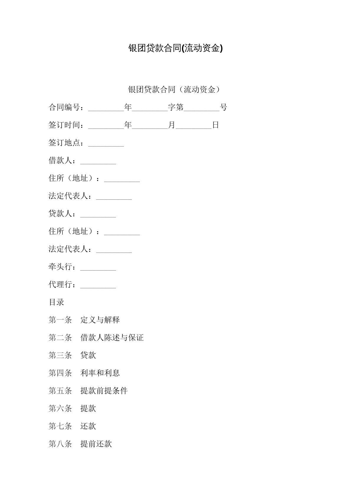 银团贷款合同