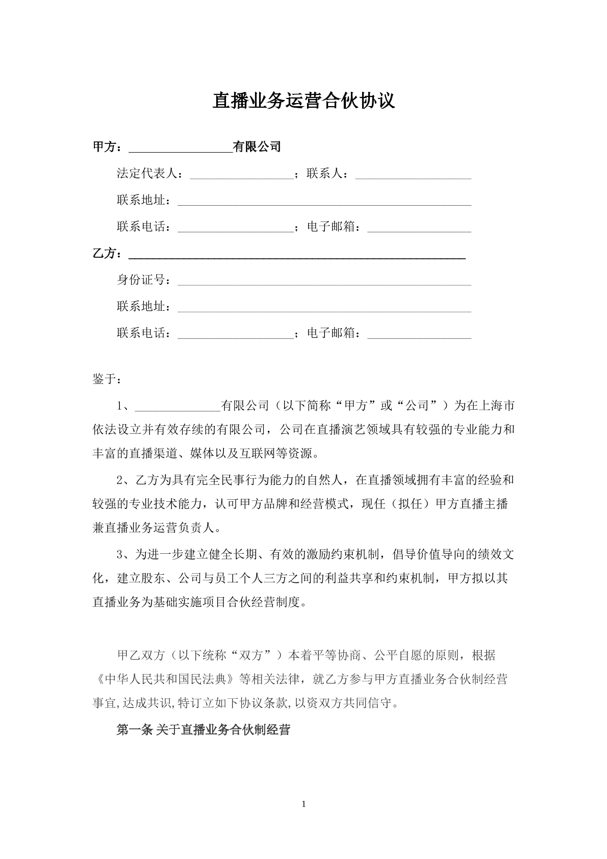 直播业务合伙协议