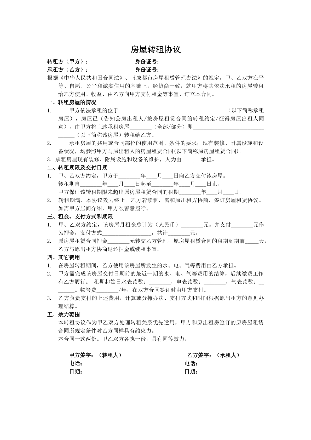 房屋转租协议模版