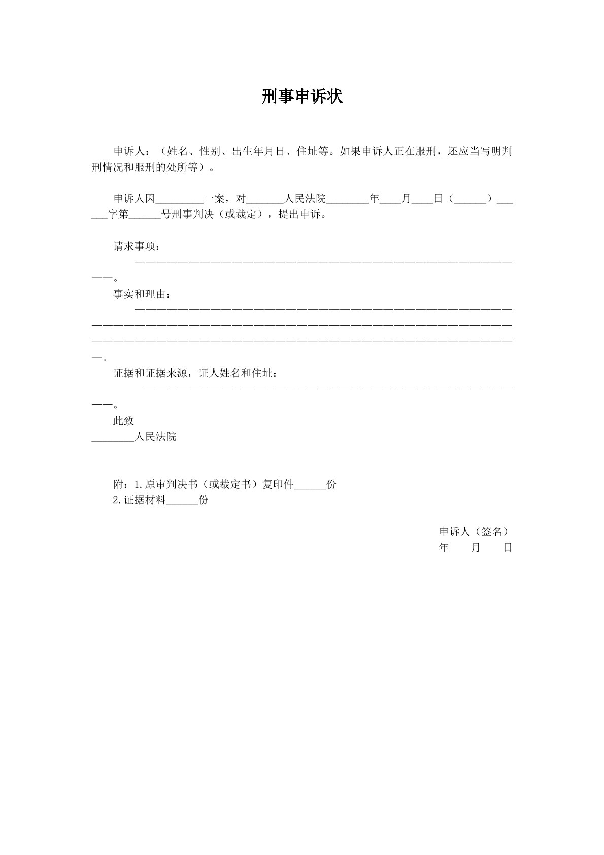 刑事申诉状