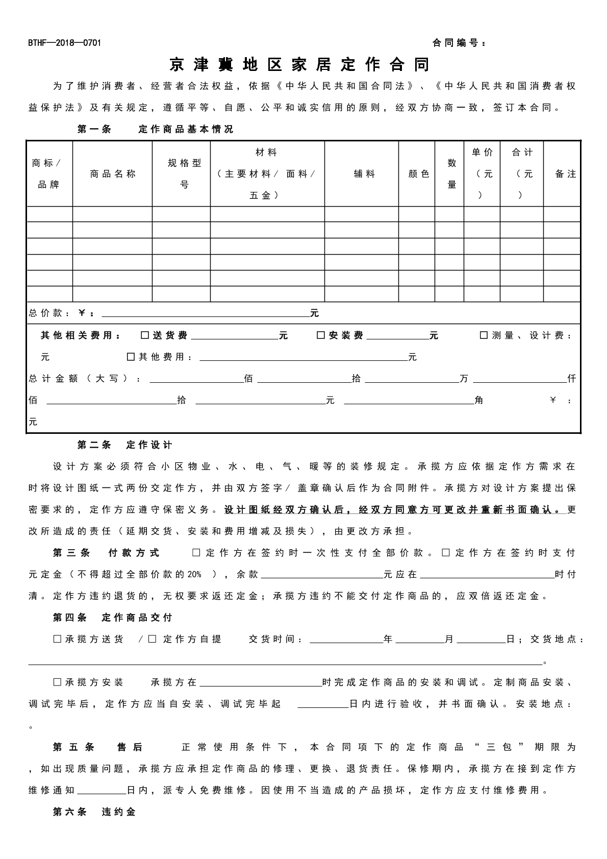 京津冀地区家居定作合同示范文本