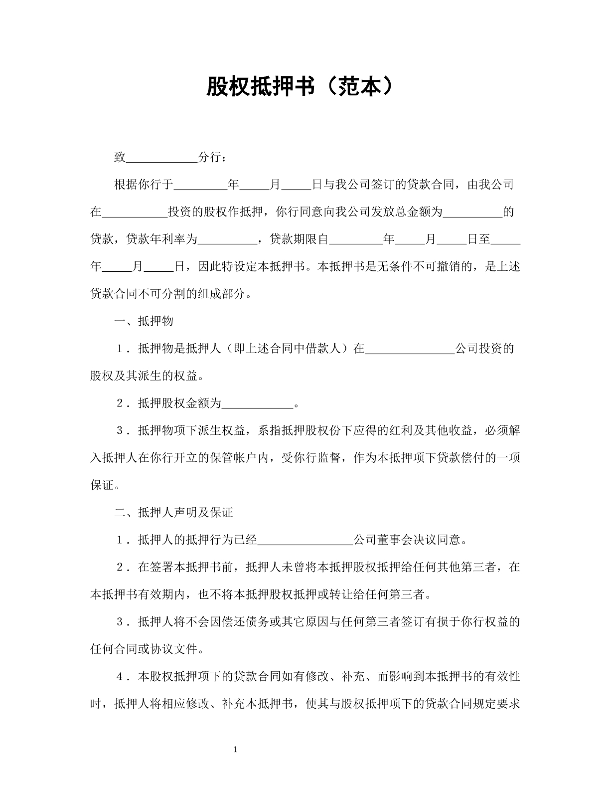 股权抵押书（范本）