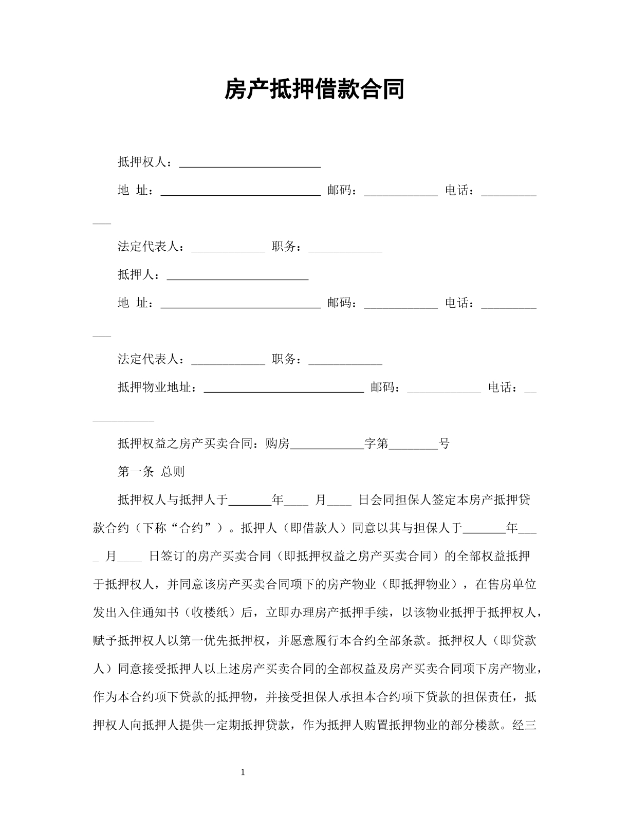 房产抵押借款合同