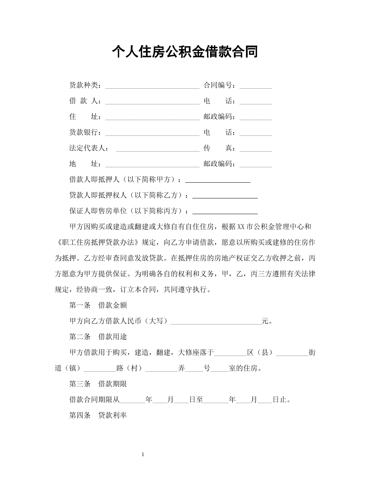 个人住房公积金借款合同