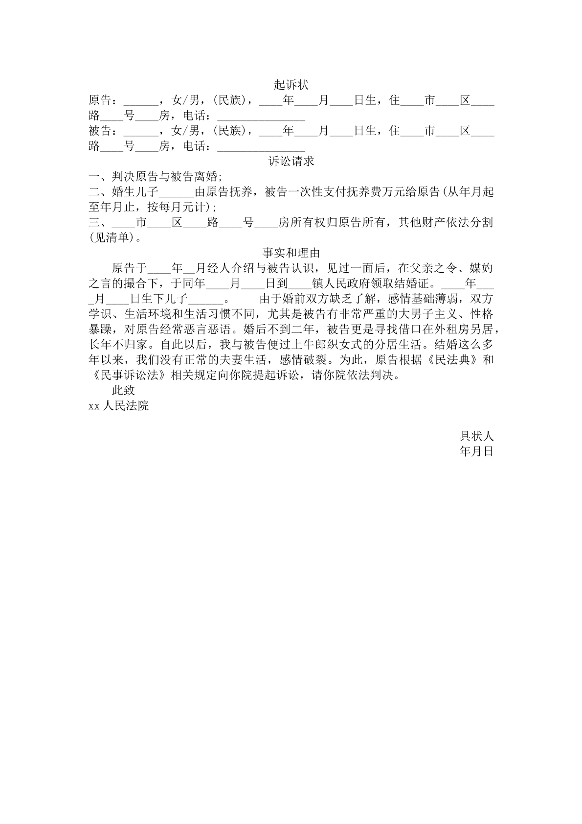 事实婚姻起诉状
