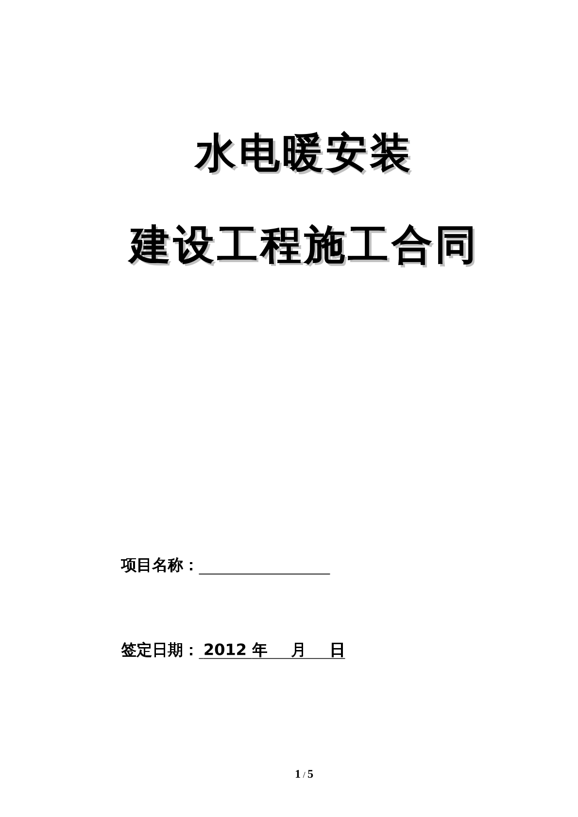 水电暖安装建设工程施工合同  