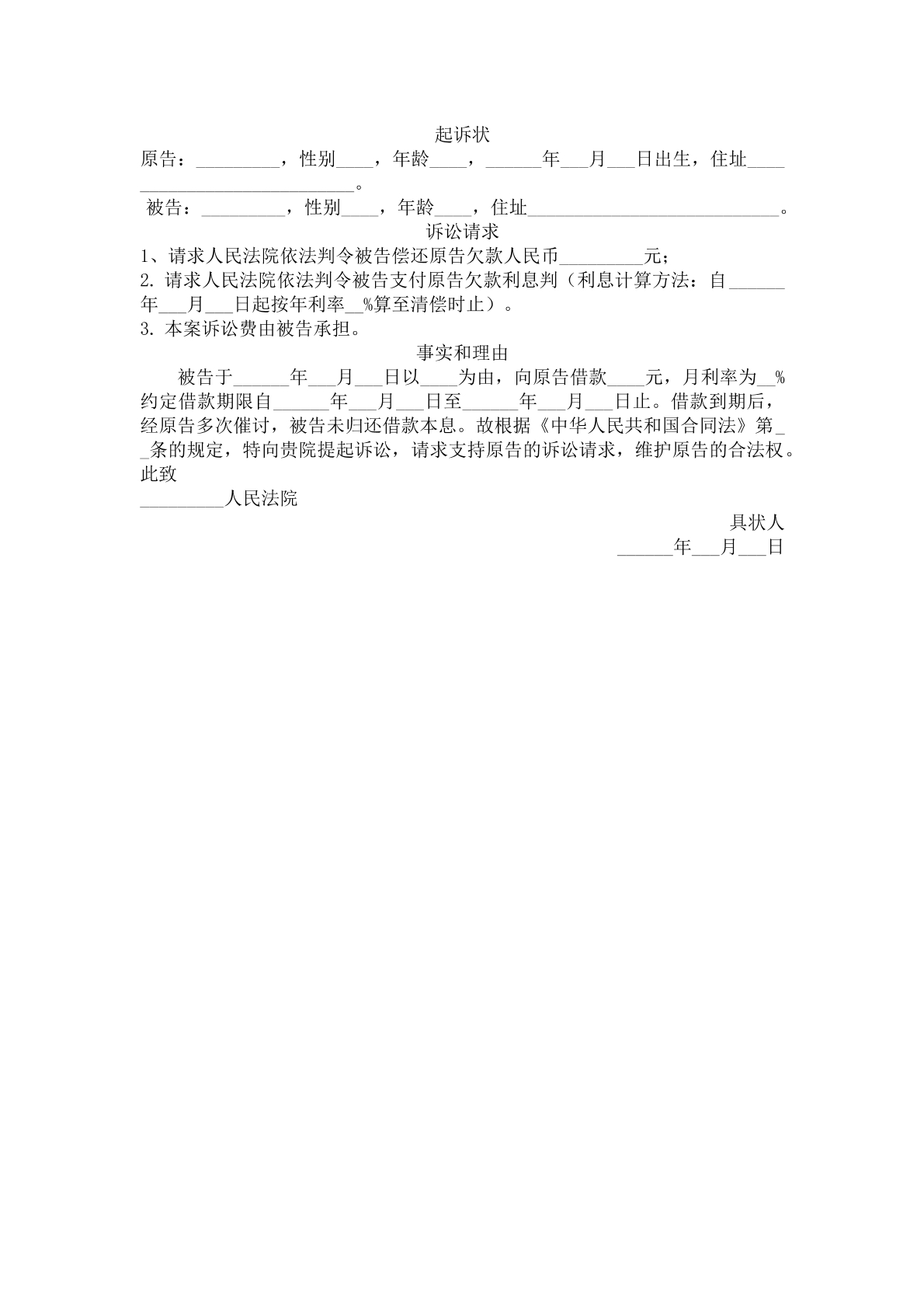 起诉状（债务纠纷）