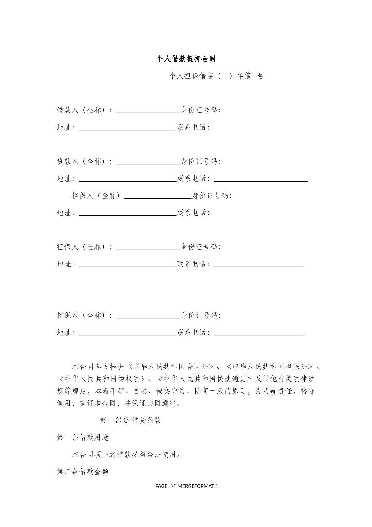 个人借款抵押合同