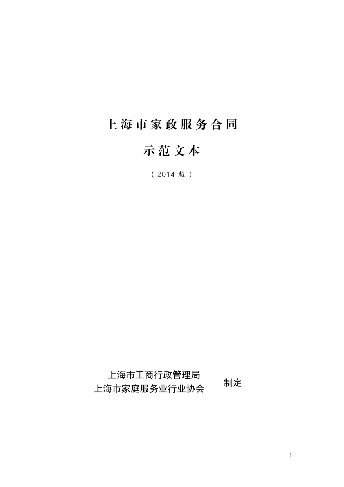 上海家政服务合同